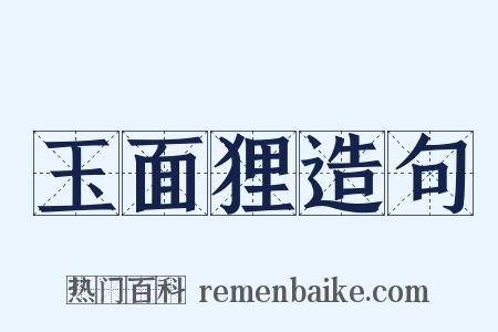 玉面狸造句是什么意思的图片